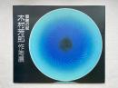 木村芳郎作陶展 碧釉の賦  図録