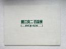 鯉江良二百盌展 図録