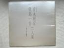 人間国宝 音丸耕堂 鹿島一谷 二人展 図録