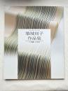 築城則子作品集  小倉織・小倉縮 図録