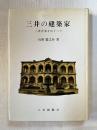 三井の建築家  三井合名をめぐって