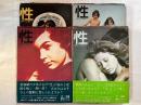 性  生理から心理まで 1〜4巻