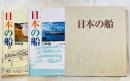 日本の船 和船編・汽船編