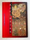 描かれた極楽と地獄 仏教絵画名作選 図録