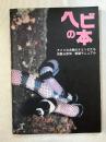 ヘビの本  アメリカ大陸のナミヘビたち図鑑&飼育・繁殖マニュアル