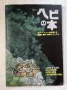 ヘビの本 ボア パイソンの仲間たち 図鑑&飼育・繁殖マニュアル