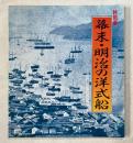 幕末・明治の洋式船  近代造船の夜明け 特別展 展示資料図録