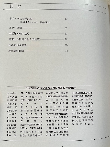 幕末・明治の洋式船 近代造船の夜明け 特別展 展示資料図録 | ¥4,400