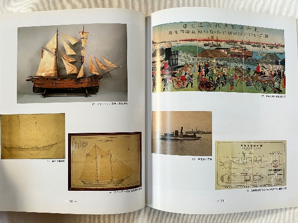 幕末・明治の洋式船 近代造船の夜明け 特別展 展示資料図録 | ¥4,400