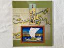 特別展「北前船」 展示資料図録