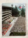 第27回総会 総本山大石寺開創700年慶祝記念 日蓮正宗法華講連合会 写真集