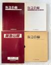 阪急沿線 No.1〜150 3冊セット 合本
1975.11〜1988.4