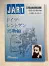 ドイツ・レントゲン博物館 X線発見100年記念 日本放射線技師会雑誌 JART 1995年8月号付録