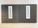 不動護摩私記
