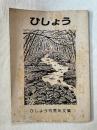 ひしょう15周年文集 新宿ゴールデン街