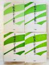 定本松本たかし全集 全4冊揃