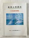 救世自然農法 EM技術事例集