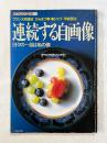 連続する自画像  日々の一品は私の姿 専門家の味をあなたの食卓に