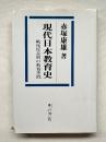 現代日本教育史  戦後反差別の教育実践