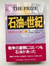 石油の世紀  支配者たちの興亡