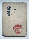 陶器  随筆集