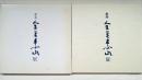 傘寿 金重素山展 図録