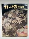 第九回 林正太郎作陶展 図録