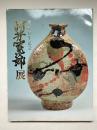 河井寛次郎展 生誕百年記念 図録