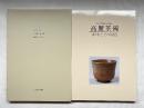 高麗茶碗 御本とその周辺 図録