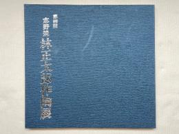 第四界 志野焼 林正太郎作陶展 図録