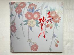 十四代 酒井田柿右衛門展 図録