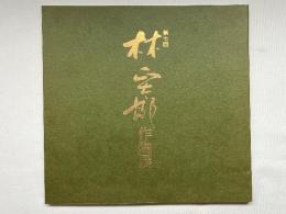 第七回 林正太郎作陶展 図録