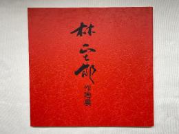 第六回 林正太郎作陶展 図録