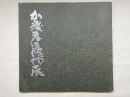 加藤孝造作陶展 図録