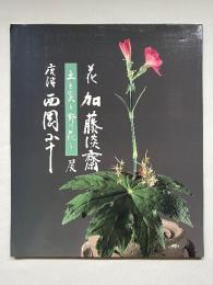 土と炎と野の花と 花 加藤淡斎 唐津 西岡小十 展 図録