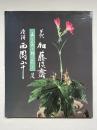 土と炎と野の花と 花 加藤淡斎 唐津 西岡小十 展 図録