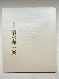 人間国宝 清水卯一展 図録