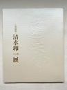 人間国宝 清水卯一展 図録
