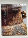 金重陶陽の芸術展  桃山古備前の復興 図録