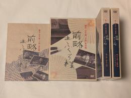 前略おふくろ様 DVD-BOX