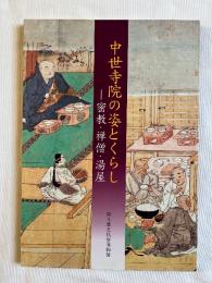 図録 中世寺院の姿とくらし  密教・禅僧・湯屋
