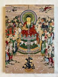 没後三〇〇年画僧古礀  特別展図録