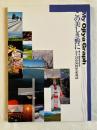マイおぢやグラフ  この美しき野に 小千谷市50周年記念誌
My Ojiya Graph