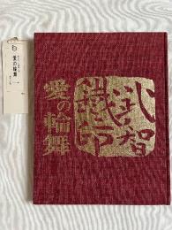愛の輪舞  芥川竜之介「歯車」に據る 武智鉄二劇画大冊