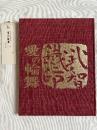 愛の輪舞  芥川竜之介「歯車」に據る 武智鉄二劇画大冊