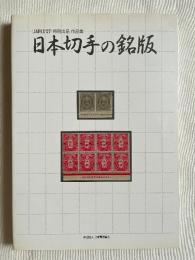 日本切手の銘版  <JAPEX'07>特別出品作品集