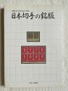 日本切手の銘版  <JAPEX'07>特別出品作品集