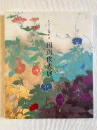図録 田渕俊夫展  いのちの煌めき