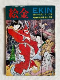 パンチSM1972年1月増刊号 絵金 EKIN
幕末の土佐にさいた異端画家絵師金蔵の芸術