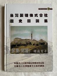 『台灣製糖株式會社 歷史圖說集』（糖業文化系列10）